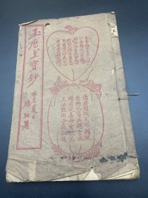 玉历至宝钞劝世许多版画＞