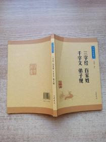 中华经典藏书：三字经·百家姓·千字文·弟子规（升级版）