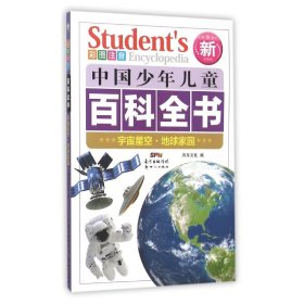 宇宙星空地球家园(彩图注音新权威版)/中国少年儿童百科全书