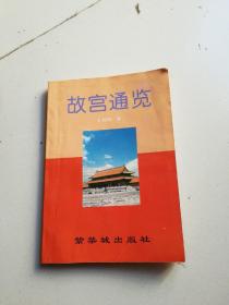 故宫通览