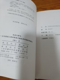 《长安与罗马：公元前后三世纪欧亚大陆东西帝国的双城记》精装 j5cf2