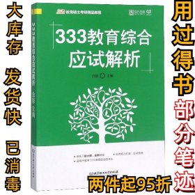 333教育综合应试解析(凯程教育硕士考研精品教程)徐影9787568267977北京理工大学2019-03-01