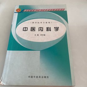 中医内科学/新世纪全国中医药高职高专规划教材·普通高等教育“十一五”国家级规划教材