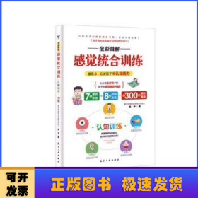 全彩图解感觉统合训练 0-6岁儿童的认知训练 家庭教育育儿百科男孩女孩多动症实用手册