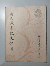 吳大征書說文部首