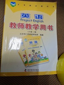 英语教师教学用书. 八年级下册（没有光盘）