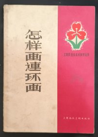 《怎样画连环画》顾柄鑫著 上海人民美术出版社 1958年1版1印 私藏 .书品如图.