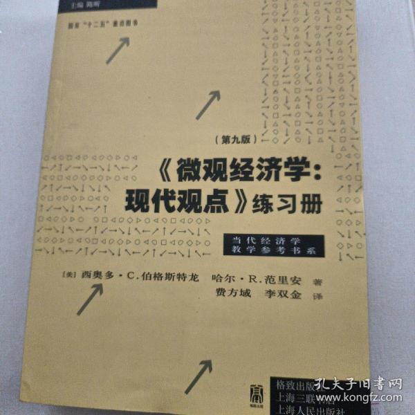 《微观经济学：现代观点》练习册（第九版）