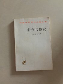 科学与假设，，