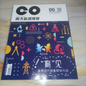 南方能源观察2023年6月下半月刊（“育见”南网知行教育帮扶行动）