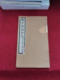 铁云藏龟拾遗 附考释 久绍题签 刘启琳署耑 浙江嘉兴沈曾植题辞 刘鹗甲骨学文献补充