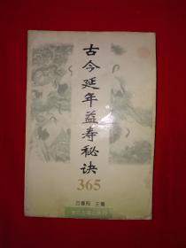 名家经典丨古今延年益寿秘诀365（全一册）1996年原版老书366页大厚本，内收大量益寿方！