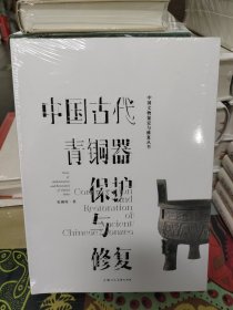 中国古代青铜器保护与修复