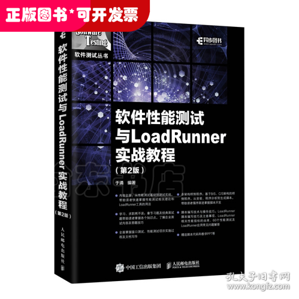 软件性能测试与LoadRunner实战教程第2版