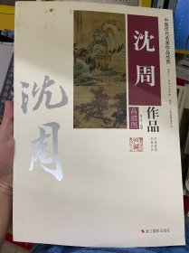 中国历代名画作品欣赏：沈周作品（高清图）