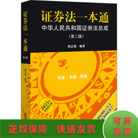 证券法一本通：中华人民共和国证券法总成（第二版）