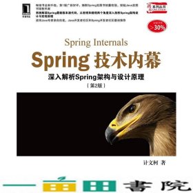 Spring技术内幕（第2版）：深入解析Spring架构与设计原理