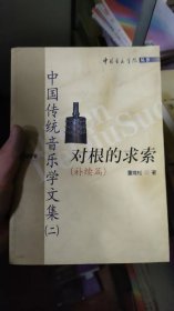 对根的求索（补续篇）中国传统音乐学文集2