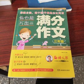 作文桥 《你也能写出满分作文 》三年级