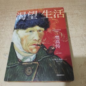 渴望生活：梵高传（了解梵高绕不开的经典！新增“梵高年表” 新增梁永安教授长文导读推荐 新增40张全彩印刷梵高油画作品）