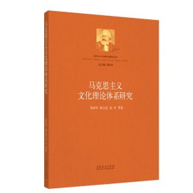 马克思主义文化理论体系研究