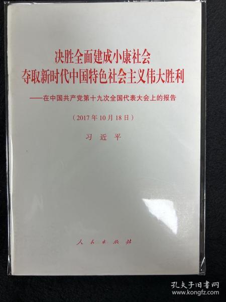 决胜全面建成小康社会夺取新时代中国特色社会主义伟大胜利—在中国共产党第十九次全国代表大会上的报告