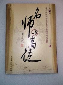 名师与高徒：第2届著名中医药学家学术传承高层论坛选粹