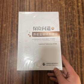 保险问道之养老金融体系建设