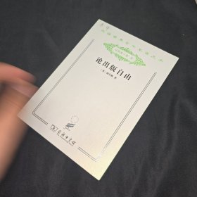 论出版自由 :