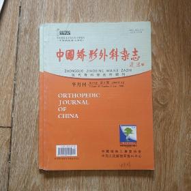 中国矫形外科杂志（总第202期）