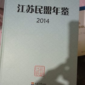 江苏民盟年鉴2014