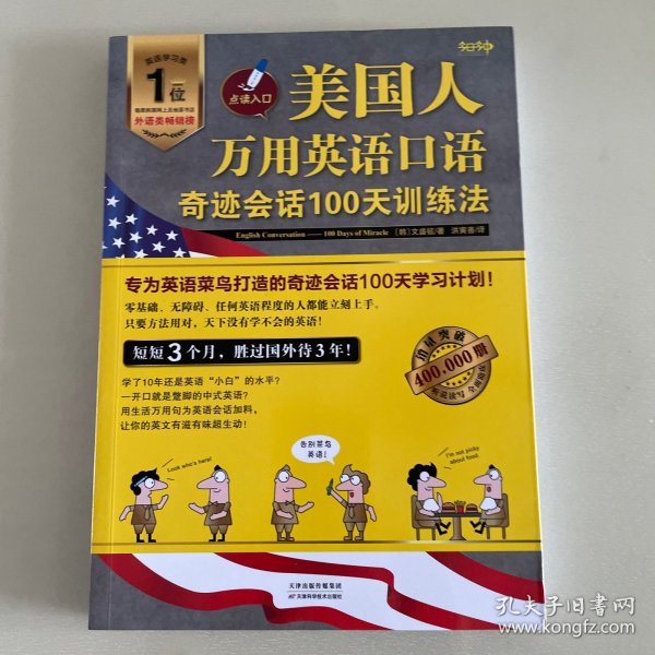 美国人万用英语口语：奇迹会话100天训练法