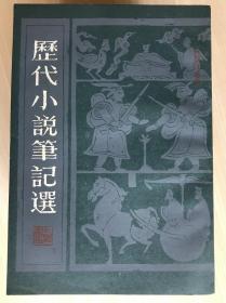 《歴代小說筆記選》（1-7册全 合售）