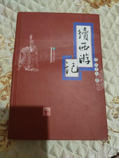 续西游记，一版一印。封面有压痕，请见照片