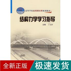 高等学校应用型本科规划教材：结构力学学习指导