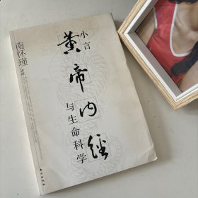 小言《黄帝内经》与生命科学