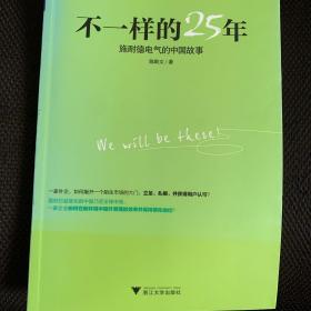 不一样的25年：施耐德电气的中国故事