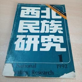 西北民族研究 1992年第1期 总第10期