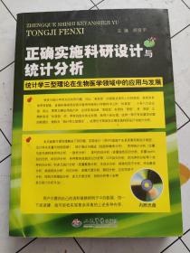 正确实施科研设计与统计分析：统计学三型理论在生物医学领域中的应用与发展（附光盘，扉页有字迹！）