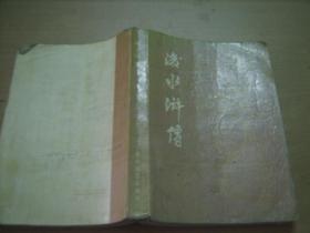 后水浒传(“免邮费的”累计15元发货，不足15元急需发货补3元邮费，拍品3日内交割)