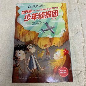 世界第一少年侦探团·第三辑（新版，全5册）“哈利·波特”之母J.K.罗琳的童年枕边书，又译“疯狂侦探团”