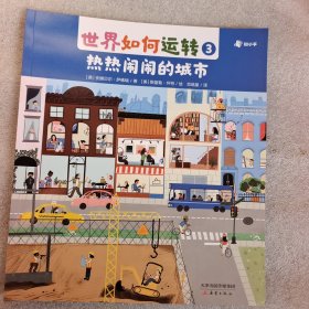 世界如何运转3 热热闹闹的城市