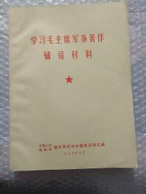 学习毛主席军事著作辅导材料  AE10158-4