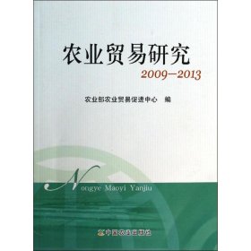 【正版书籍】农业贸易研究