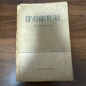 戏剧与电影的剧作理论与技巧（1961年一版一印 看图和描述）