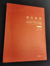 金石永寿：中国艺术研究院篆刻院第四届院展