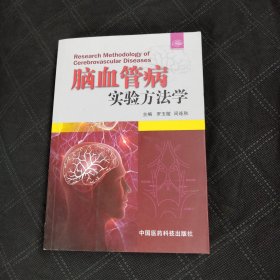 脑血管病实验方法学