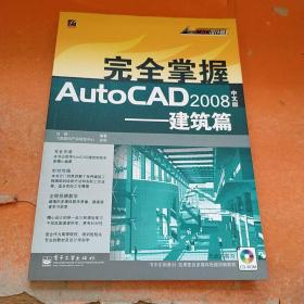 AutoCAD设计院：完全掌握AutoCAD2008：建筑篇（中文版）