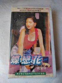 录像带：蝶戀花