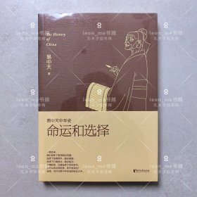 易中天中华史 第二十四卷：命运和选择（大结局之卷，答案揭晓）